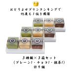 ギフト プリン お取り寄せ スイーツ 贈答品 プレーン・チョコ・抹茶各１個 計3個入 x ３箱 誕生日プレゼント お祝い お返し