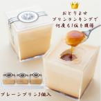 ギフト プリン プレーン 3個セット お取り寄せ 高級 スイーツ 誕生日プレゼント お祝い お返し 贈答品 東京
