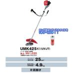 弊社在庫有り即納可能　ホンダ草刈機（刈払機）UMK425K1　UVJT(0.2Lオイル付き）北海道(支店止め）・沖縄県・離島を除く全国送料無料　　代引き不可