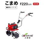 メーカー在庫　特典付きホンダミニ耕うん機こまめ（耕運機・管理機）F220（K1）JT【沖縄県・離島を除き送料無料】代引き不可