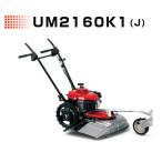 ホンダ草刈機（歩行型）UM2160K1 J2　北海道・沖縄県・離島を除き送料無料　代引き不可　メーカー在庫