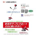 ホンダ草刈機（刈払機）UMK425H1　UVHT(0.2Lオイル付き）　北海道・沖縄県・離島を除く全国送料無料　代引不可　
