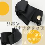 バナナクリップ リボン 大きめ アクセサリー ヘアクリップ レビュー投稿で全国送料無料
