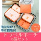 旅行用 トラベルポーチ 収納ポーチ 6点セット 衣類 バッグ ケース 化粧ポーチ メンズ レディース 7色展開 レビュー投稿で全国送料無料