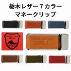 マネークリップ ブランド 本革 栃木レザー 財布 コンパクト財布 ミニ財布 札ばさみ 日本製 国産 カードホルダー 牛革 スリム メンズ 送料無料 20644