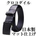 ベルト メンズ 本革 クロコダイル 革の宝石   紳士ベルト ビジネスベルト クロコ 日本製  ロング 父の日 誕プレ 誕生日 敬老の日 プレゼントギフト 贈り物