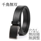 日本製 ベルト メンズ 本革 千鳥無双 穴なし無調整 無段階 穴レス 大きいサイズ 牛革ベルト 冠婚葬祭 フォーマル ビジネス 紳士 誕プレ 誕生日 プレゼント