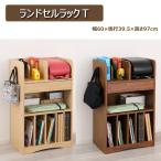 ランドセルラックＴ