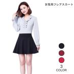 ミニスカート レディース フレアスカート ショート丈 スカート ウエストゴム 無地 女性用 ボトムス Aラインスカート シンプル 春秋物