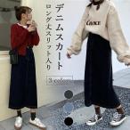 デニムスカート ロング丈 レディース タイトスカート デニム ロングスカート マキシ丈スカート スリット入り ペンシルスカート マキシ丈 スカート