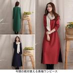レディース ロング丈ワンピース 裏ボア 無地 長袖 秋服 秋冬 シルエット お洒落 上品 カジュアル 裏起毛 チャイナボタン 大きいサイズ スリット
