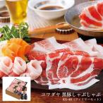 黒豚 しゃぶしゃぶ コワダヤ 鹿児島産 黒豚しゃぶしゃぶ (ファミリーセット) 産地直送 KS-48 ギフト 送料無料