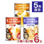 非常食 パン 缶詰 5年 パン アキモトのパンのかんづめ 乳酸菌入り 6缶セット アキモトのパン缶詰 備蓄  防災 保存食 長期保存 送料無料