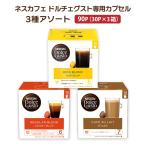 ショッピングドルチェ ホットドリンク ドルチェグスト カプセル コーヒー 定番アソート 30P 3箱（リッチ レギュラー カフェオレ 各1個）ネスカフェ 送料無料