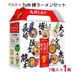 ラーメン 袋 マルタイ まるごと九州を食す 7袋詰 1箱 棒ラーメン 博多 熊本 長崎 鹿児島 宮崎 ラーメンセット ラーメン詰め合わせ 送料無料