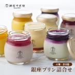 銀座千疋屋 銀座プリン詰合せ 4種 8個 0820153 プリン 千疋屋 ギフト 中元 歳暮 お取り寄せ グルメ 冷凍 産地直送 送料無料