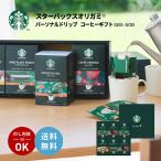 スターバックス オリガミ パーソナルドリップ コーヒーギフト SBX-50B スタバ ドリップパック 珈琲 歳暮 贈答 送料無料 取り寄せ品 ホット ドリンク