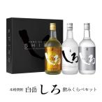 【レビューキャンペーン対象】父の日 ギフト 2025 飲み比べ 焼酎 米 金銀しろ 720ml 本格米焼酎3本セット 720ml 3本 高橋酒造 化粧箱入り 送料無料