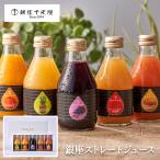 銀座千疋屋 銀座ストレートジュース 5本 ギフト 0820227 ジュース セット りんご みかん ぶどう パイナップル 贈答 中元 歳暮 お土産 産地直送 送料無料