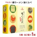 ラーメン 袋 マルタイ 棒ラーメン 味くらべ 10袋詰 1箱 ラーメン 5種 アソート 詰め合わせ ラーメンセット 送料無料