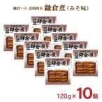 鎌倉ハム 富岡商会 鎌倉煮 角煮 みそ味 120g 10個 セット 豚 角煮 レトルト 常温 送料無料 産地直送