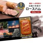 冬ギフト お歳暮 クリスマス 2025 鎌倉ハム 富岡商会 伝統の布巻きロースハム 600g （KDA‐605S） 125周年記念化粧箱入り ハム 贈答 冷蔵 送料無料 産地直送