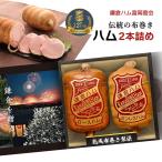 鎌倉ハム 富岡商会 伝統の布巻きハム２本詰め（KDA-1203S） 125周年記念化粧箱入り ハム 贈答 2025 冷蔵 送料無料 産地直送