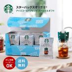 スターバックス オリガミ アイスコーヒー ブレンド スペシャル ギフト SBI-30A スタバ 珈琲 ドリップパック 贈答 中元 ネスレ 送料無料