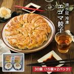 餃子 冷凍 清水屋 冷凍エゴマ餃子 30個（15個入 2パック） ギョーザ 福島 ふくしまプライド 産地直送 送料無料