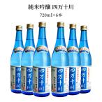 菊水 純米吟醸 四万十川 720ml 6本 日本酒 純米吟醸酒 高知 送料無料