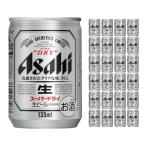 アサヒビール アサヒ スーパードライ 135ml 24本 ビール 送料無料