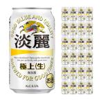 キリンビール 淡麗 極