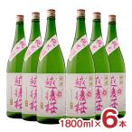 ショッピング桜 日本酒 地酒 越後桜 特撰純米酒 特別純米酒 1800ml 6本 純米酒 15度 瓶 新潟 越後桜 辛口 送料無料