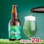 ビール 網走ビール 知床ドラフト 330ml 24本 クラフトビール 緑のビール 北海道 知床 取り寄せ品 送料無料