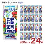 ショッピング野菜ジュース カゴメ 野菜ジュース 野菜一日これ一本Light 200ml 24本 (1ケース) ライト 送料無料