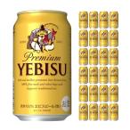 サッポロ ヱビス ビール 350ml缶 1ケース（24本） 国産ビール