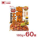 ハウス カリー屋 チキンカレー 中辛