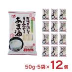 ショッピング甘酒 甘酒 あまざけ お湯を注いですぐ飲めるあま酒 5食 50g 5袋 12個 伊豆フェルメンテ 取り寄せ品 送料無料