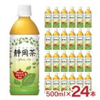 お茶 緑茶 500ml 24本 1ケース 静岡茶葉100％ ミツウロコビバレッジ 送料無料