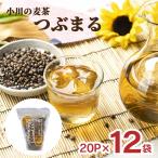 ショッピング麦茶 麦茶 小川の麦茶 つぶまる 20P 12袋 ティーバッグ 小川産業 煮出し 国産 六条大麦 むぎちゃ ノンカフェイン