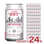 ショッピングアサヒスーパードライ ビール アサヒ スーパードライ ドライクリスタル 350ml 24本 1ケース 3.5% アサヒビール 送料無料