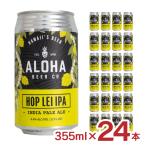 ビール クラフトビール IPA アロハビール ホップレイIPA 355ml 24本 ハワイ ALOHA BEER IPA 友和貿易 龍が如く 送料無料