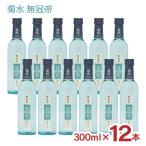 日本酒 菊水 無冠帝 300ml 12本 新潟 菊水酒造 送料無料