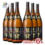 焼酎 黒糖焼酎 町田酒造 里の曙 黒