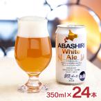 ビール 網走ビール ABASHIRI White Ale 350ml 24本 缶 白ビール ホワイトエール 北海道 網走 クラフトビール 取り寄せ品 送料無料