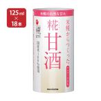 甘酒 あまざけ マルコメ プラス糀 米糀からつくった糀甘酒 125ml 18本 1ケース 紙パック 米糀 ノンアルコール 飲む点滴 健康飲料 送料無料