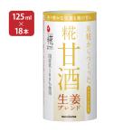 甘酒 あまざけ マルコメ プラス糀 米糀からつくった糀甘酒生姜ブレンド 125ml 18本 1ケース 米糀 生姜 ノンアルコール 飲む点滴 健康飲料 送料無料