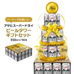 ビール アサヒ スーパードライ ビールタワー ギフトセット (SD-BT) 1セット 350ml 14本 パーティ 宴会 送料無料 取り寄せ品