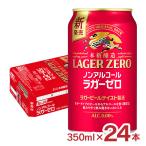 ノンアル キリン 本格醸造 ノンアルコール ラガーゼロ 350ml 24本 ビールテイスト ラガー 送料無料