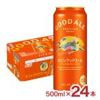 ビール キリン グッドエール 500ml 24本 キリンビール GOOD ALE フルーティー 送料無料